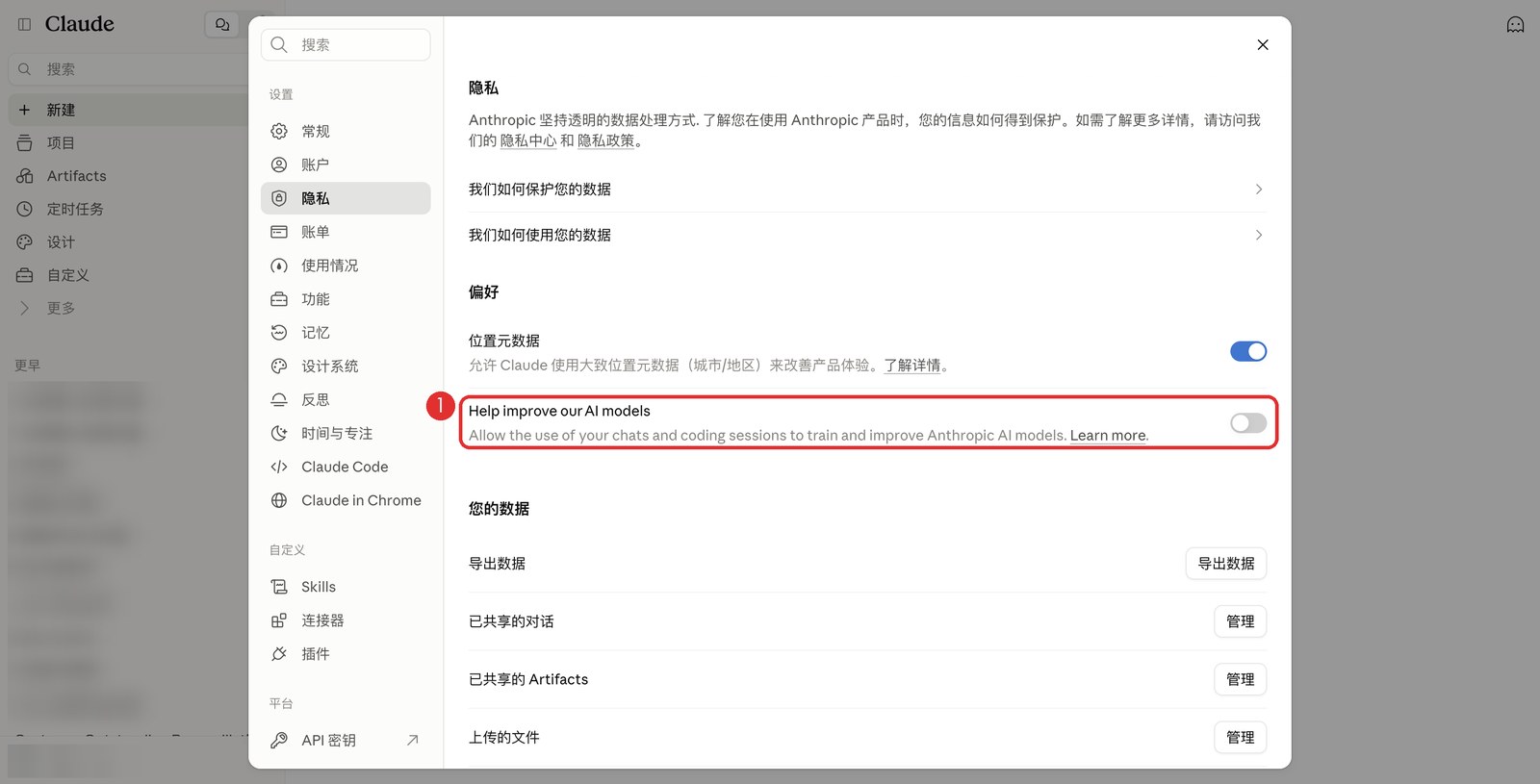 Claude 的隐私设置